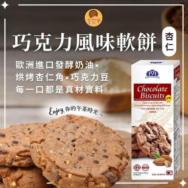 【金賀甲】191巧克力風味軟餅杏仁150g(曲奇餅乾/手工餅乾/餅乾禮盒/送禮首選/堅果/點心/伴手禮/盒裝餅乾/現貨)