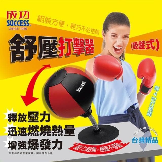 成功牌舒壓打擊器(吸盤式)(拳擊球/釋放壓力/格鬥有氧/不倒翁/紓壓有氧/桌上型拳擊球/母親節禮物)