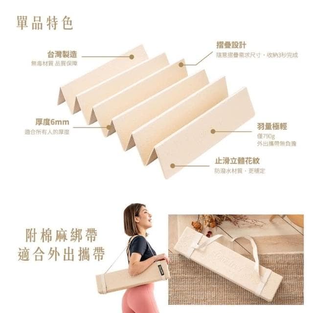 Comefree植纖極輕摺疊瑜珈墊(6mm/瑜伽運動墊/折疊訓練墊/止滑墊/康芙麗/台灣製/母親節禮物)