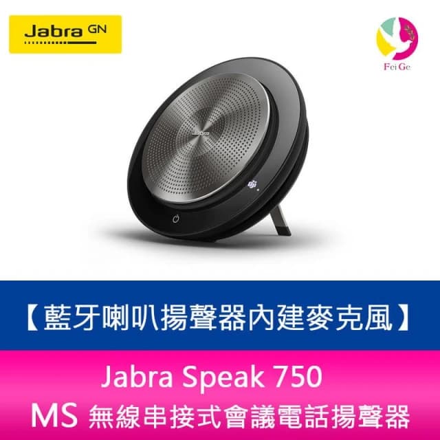 【Jabra】Speak 750 MS(無線串接式會議電話揚聲器藍牙喇叭揚聲器內建麥克風)