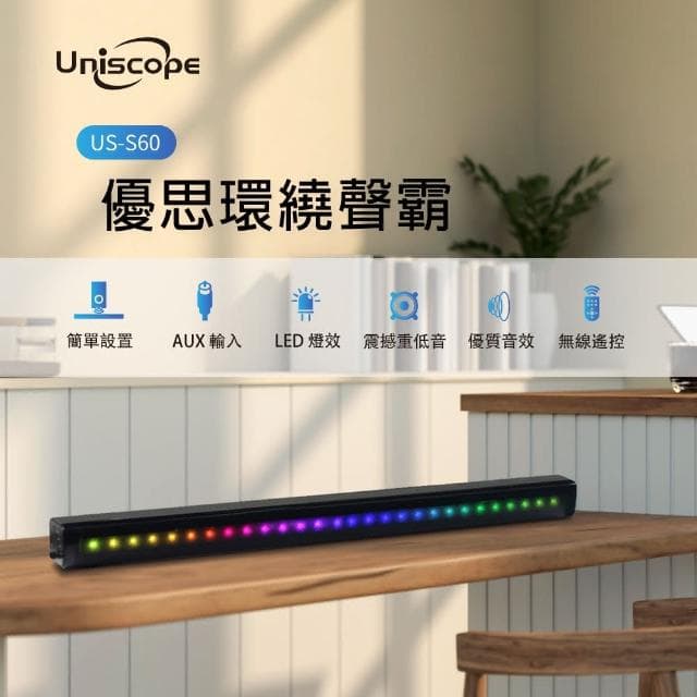 【Uniscope 優思】Uniscope 優思 US-S60 無線RGB環繞聲霸環繞立體聲/藍芽音響/RGB音響