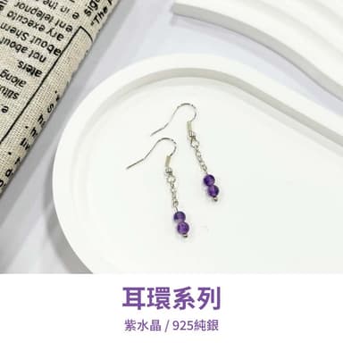 山水之寶 925純銀耳環 紫色療癒 紫水晶 S925純銀 水晶耳環 耳骨夾 耳飾 耳墜 飾品 耳骨環 耳朵配件 夾式耳環 無耳洞可戴 配飾 生日禮物