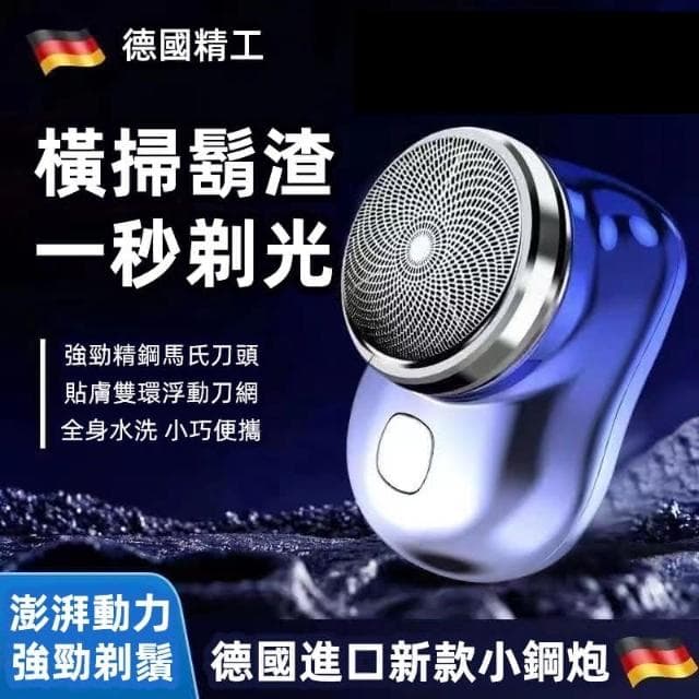 防水德國小鋼炮刮鬍刀 電動剃鬚刀 迷你刮鬍刀 乾濕兩用 便攜式刮鬍刀(男士剃鬍鬚刀 充電剃鬚刀)