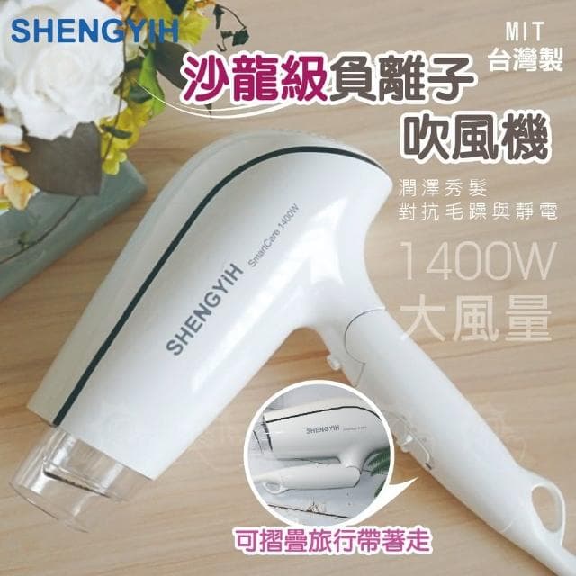 SHENGYIH 台灣製 沙龍級ION雙負離子吹風機(護髮大風量三段溫控)