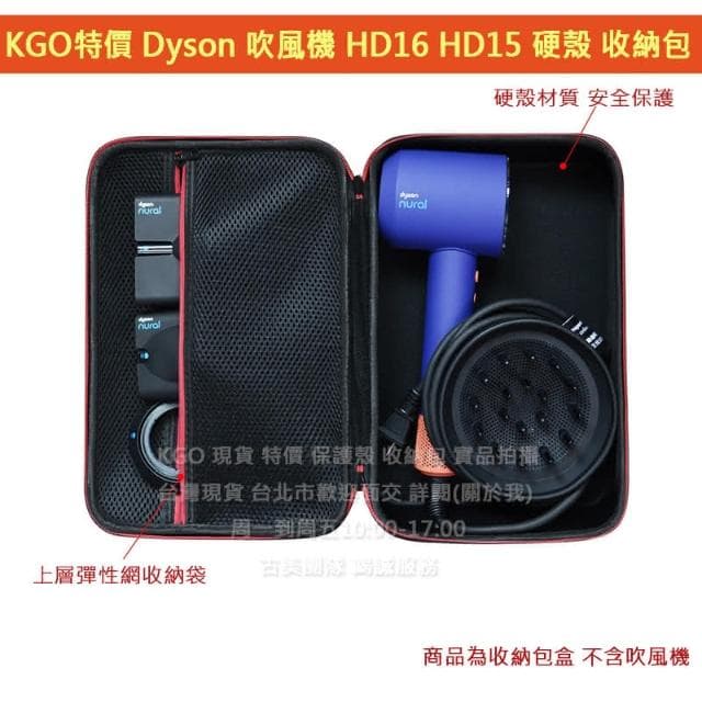 KGO特價Dyson Supersonic吹風機 HD16 HD15硬殼 收納包 收納盒 外出包 外出盒 保護箱盒防摔殼