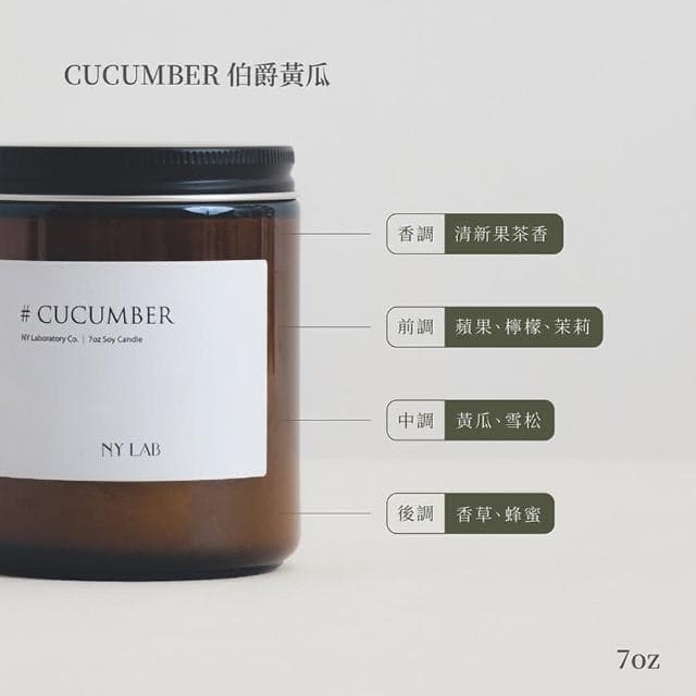 NY LAB 紐約實驗室 手工香氛蠟燭 7oz - 伯爵黃瓜 Cucumber