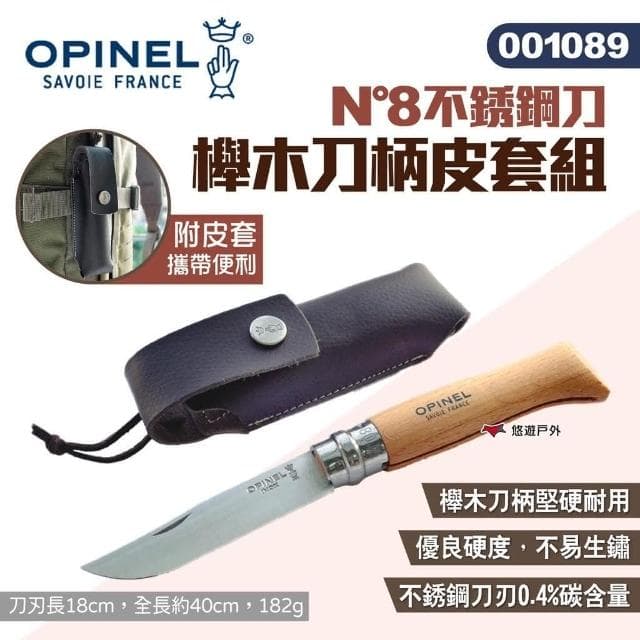 【OPINEL】OPINEL N°8不銹鋼刀櫸木刀柄皮套組 001089 悠遊戶外