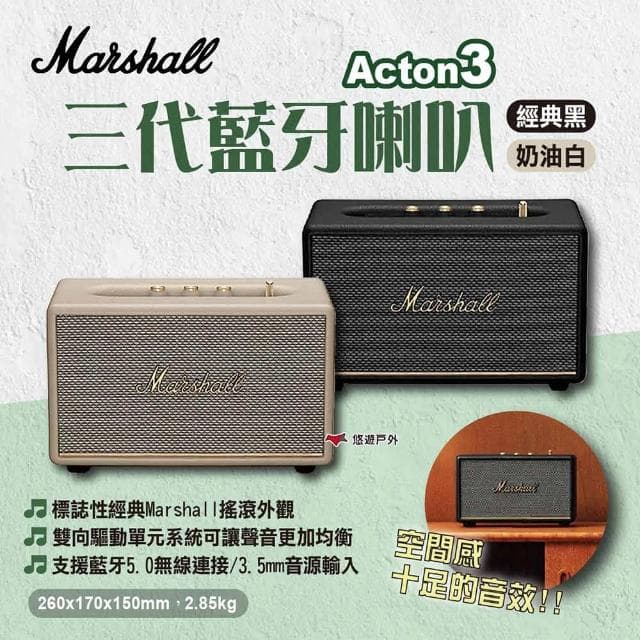 【Marshall】Acton3 三代藍牙喇叭 經典黑/奶油白(悠遊戶外)