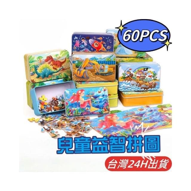 隔日到貨🌈60片兒童益智拼圖 木製鐵盒拼圖 卡通拼圖益智玩具 幼稚園生日分享禮物 美人魚 動物恐龍 交通工具 童話故事