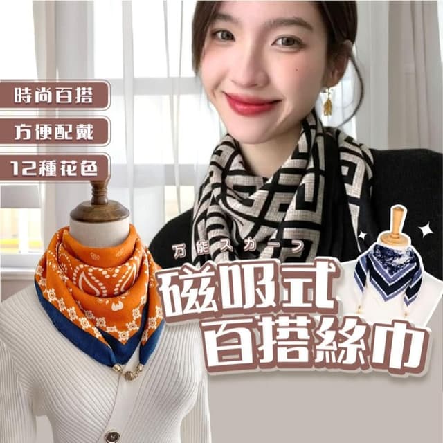 磁吸絲巾 絲巾 圍巾 披肩 圍脖(方巾 巾 手巾 領巾 披肩圍巾 女裝 韓系 小圍巾 穿搭 圍脖圍巾 保暖圍巾 女生圍巾)