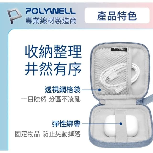 【POLYWELL】POLYWELL 迷你3C隨身收納包 無線耳機 線材 配件收納 適合上班 騎車 出差 外出旅遊 寶利威爾