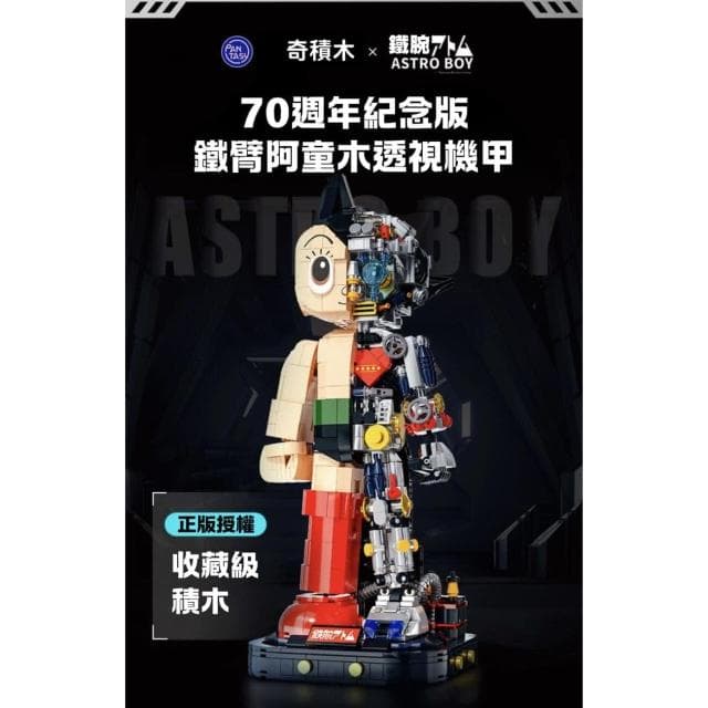 拼奇 原子小金剛 積木 無敵鐵金剛 鐵臂 阿童木 潮玩 手辦 機甲 成人 粉絲 玩具 70 週年 鐵臂款 收藏級 交換禮物 聖誕禮物