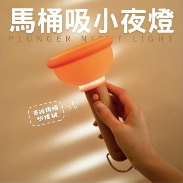 馬桶吸小夜燈 ( 糞圍感 矽膠燈 搞怪氣氛燈 可調光小夜燈 馬桶吸手電筒持久續行 解壓 手辦 公仔 擺件 臥室裝飾 送禮 生日禮物 交換禮物 聖誕禮物)
