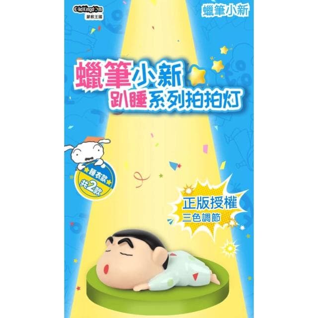 【Hello 蠟筆小新】睡衣小新拍拍夜燈 (正版授權 3D立體造型 床頭小夜燈 可調光 三檔色溫  捏捏燈 解壓  手辦 公仔 擺件 小白 玩具 兒童夜燈 臥室裝飾 送禮 生日禮物 交換禮物 聖誕禮物)