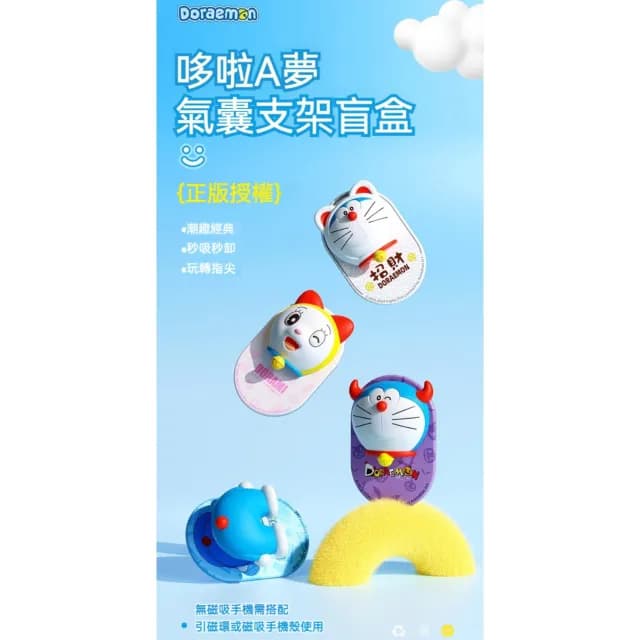 【Doraemon 哆啦A夢】哆啦A夢 手機支架 盲盒 懶人支架 趣味 解壓 磁吸手機支架 氣囊手機支架 旋轉支架 送禮 生日禮物 交換禮物 聖誕禮物