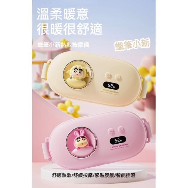 【Hello 蠟筆小新】蠟筆小新 暖宮腰帶 暖宮 大姨媽 肚子疼 神器 充電 暖寶寶 按摩 加熱 經痛 按摩 熱敷 月經 月經痛 情人節 情人禮物 交換禮物 聖誕禮物 送禮 生日禮物 禮物 禮品
