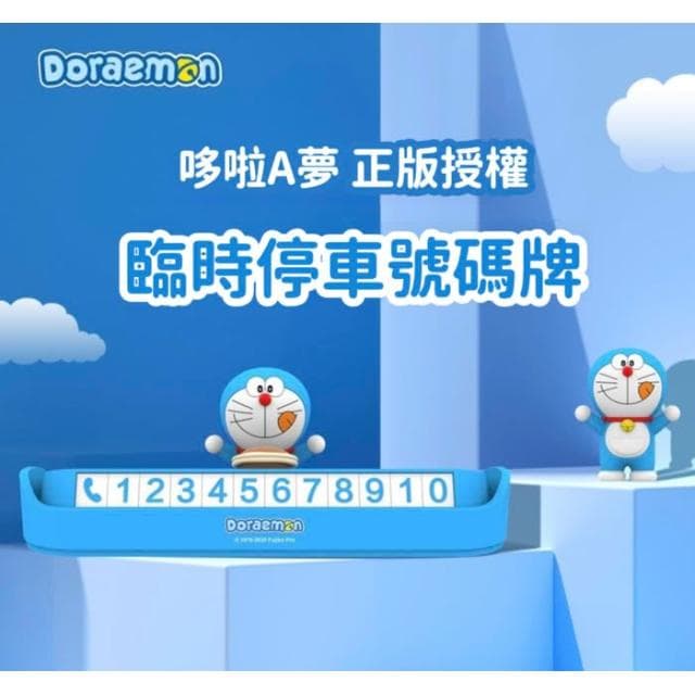 【Doraemon 哆啦A夢】哆啦a夢 臨時停車牌 電話號碼牌 停車牌 卡通 可隱藏 臨時停車 號碼牌 挪車 移車 送禮 生日禮物 交換禮物 聖誕禮物