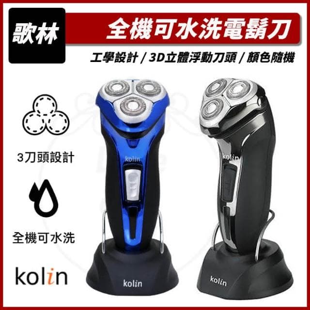 【Kolin 歌林】全機可水洗電鬍刀 電動刮鬍刀 KSH-HCW10U 剃鬚刀 鼻毛刀 除毛刀