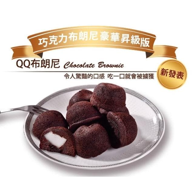 【杏芳食品】QQ布朗尼一盒12入 禮盒 禮物