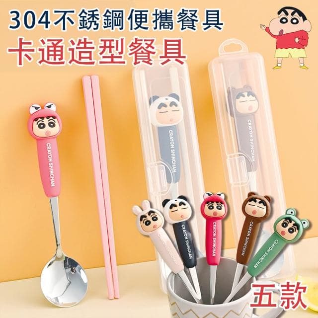【HongXin】不銹鋼304餐具組 湯匙筷子套裝便捷餐具 卡通造型餐具 不鏽鋼湯匙 蠟筆小新餐具組