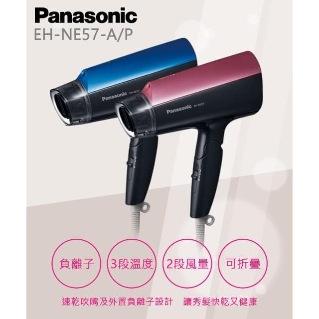 負離子吹風機 EH-NE57 公司貨