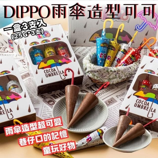 DIPPO-可可甜筒/雨傘造型可可25gX3支/盒-口味任選