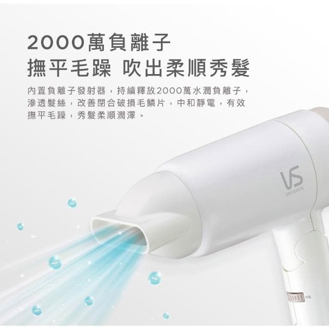 【VS 沙宣】千萬負離子大風量摺疊吹風機VSD-1240WW