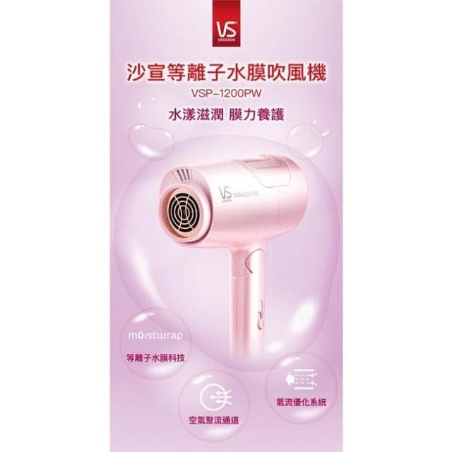【VS 沙宣】英國 VS 沙宣 等離子水膜雙電壓摺疊吹風機-櫻花粉VSP-1200PW