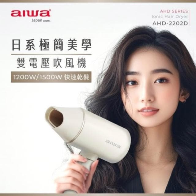 【AIWA 愛華】雙電壓吹風機 AHD-2202D