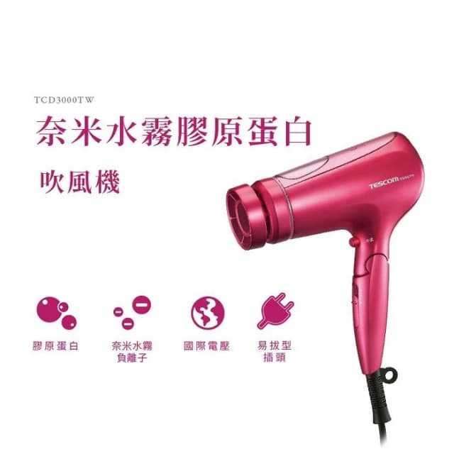 【TESCOM】大風量速乾負離子美髮白金奈米水霧膠原蛋白吹風機 TCD3000TW 桃紅色 TCD-3000TW