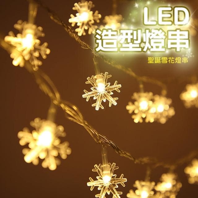 滴家D+ 雪花燈(6米40燈長亮&閃爍)聖誕燈串 聖誕節 聖誕裝飾燈 聖誕樹 聖誕裝飾 聖誕燈 氣氛燈 小夜燈 燈串 露營燈 聖誕 聖誕禮物 燈飾