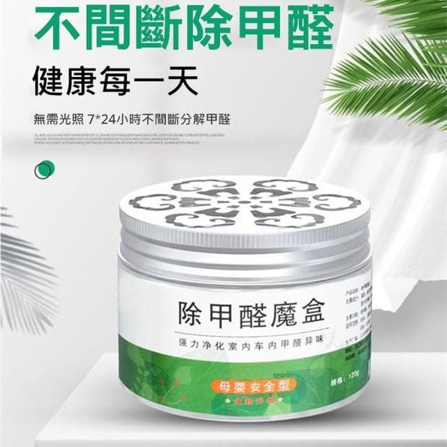 【D+ 滴家】曼洋洋 除甲醛劑 甲醛剋星 除甲醛魔盒 甲醛 甲醛清除劑 空氣清淨 空氣淨化器 去甲醛