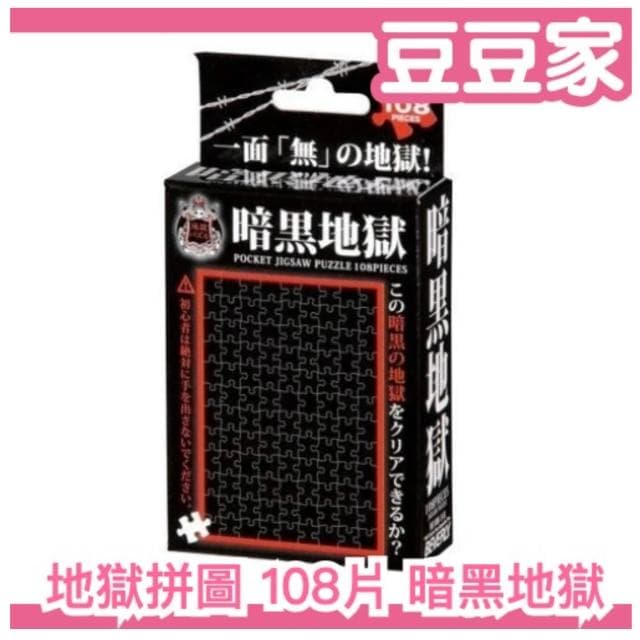 🔥週週到貨🔥 日版 BEVERLY 暗黑 地獄拼圖 108片 暗黑地獄 安啾 禮物 交換禮物 整人惡搞(豆豆家)