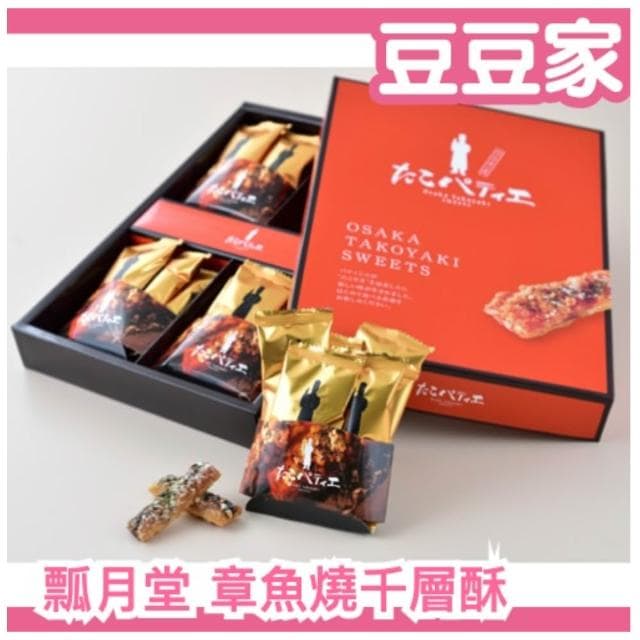 日本🇯🇵 關西限定 瓢月堂 章魚燒千層酥 千層派 零食 餅乾 禮盒 送禮 點心 伴手禮 大阪名產(豆豆家)