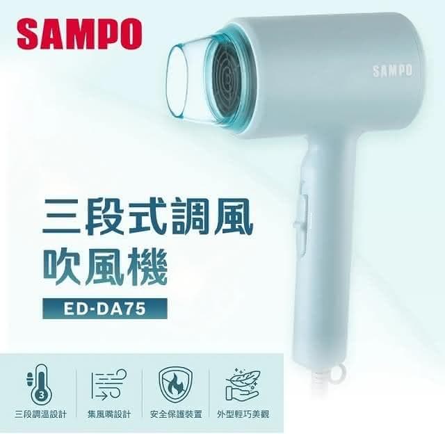 SAMPO聲寶 ED-DA75 吹風機