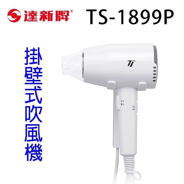 【達新牌】達新 TS-1899P 掛壁式吹風機