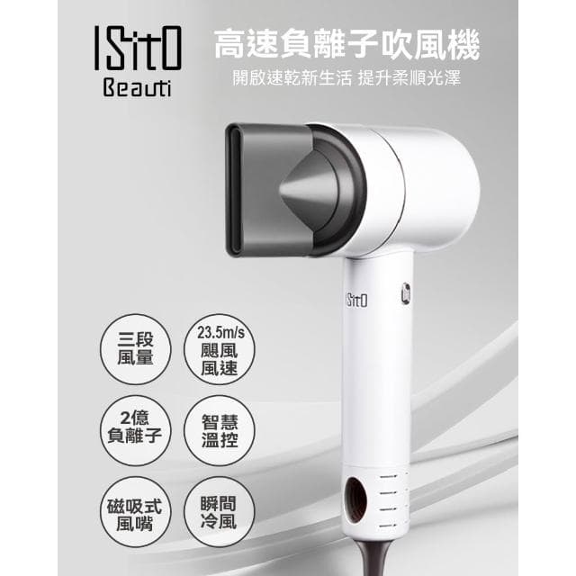 ISITO  高速負離子吹風機 (IS-23E09D) 磁吸連接風嘴 輕巧易收納