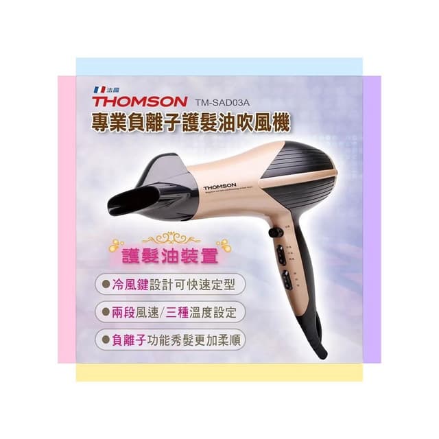 【THOMSON】THOMSON 專業負離子護髮油吹風機 (TM-SAD03A)福利品