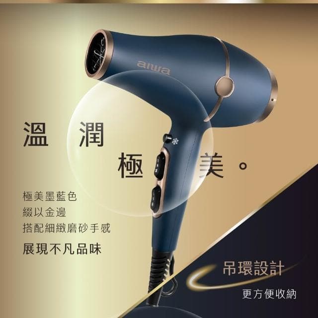 【AIWA 愛華】負離子吹風機 (AH-D55) 負離子/1400W/可折疊