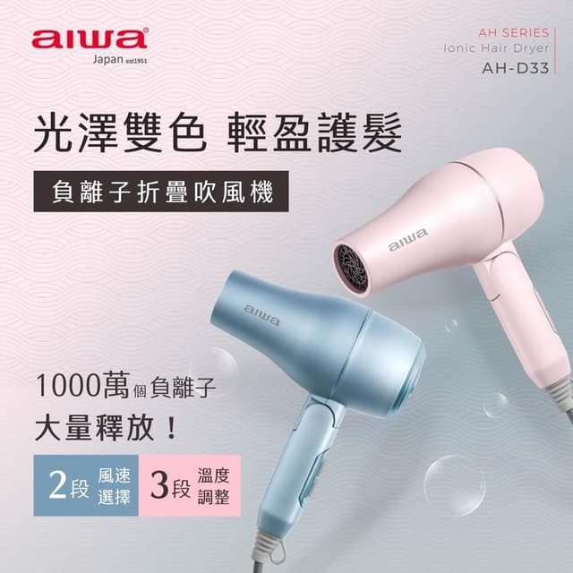 【AIWA 愛華】負離子吹風機 (AH-D33) 負離子/1200W/可折疊