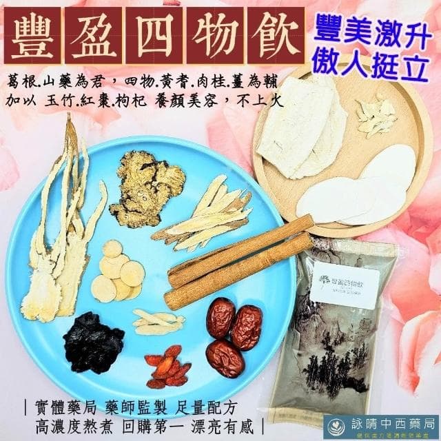豐盈四物飲【詠晴中西藥局】葛根 豐盈四物飲 四物茶｜即飲包｜女性專用｜青春期發育｜維持豐挺｜日常保養｜生理期後｜產後保養