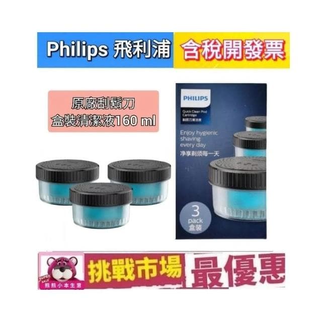 【Philips 飛利浦】Philips 飛利浦 電鬍刀 刮鬍刀 刀頭 刀網  清潔 洗潔液 清潔劑 CC13 CC16 盒裝 荷蘭 原廠