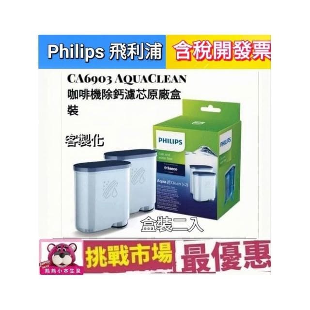 【Philips 飛利浦】Philips 飛利浦 Saeco CA6903 雙包裝 2入組 咖啡機 除鈣 除垢 濾芯 濾心 2入