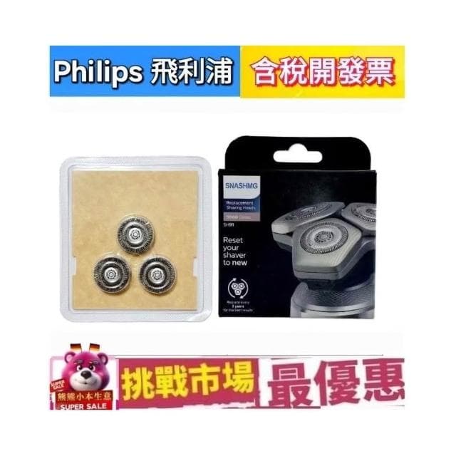 【Philips 飛利浦】Philips 飛利浦 副廠 刮鬍刀 刀片 刀網  SH91 電鬍 三刀 9系 Prestige Series
