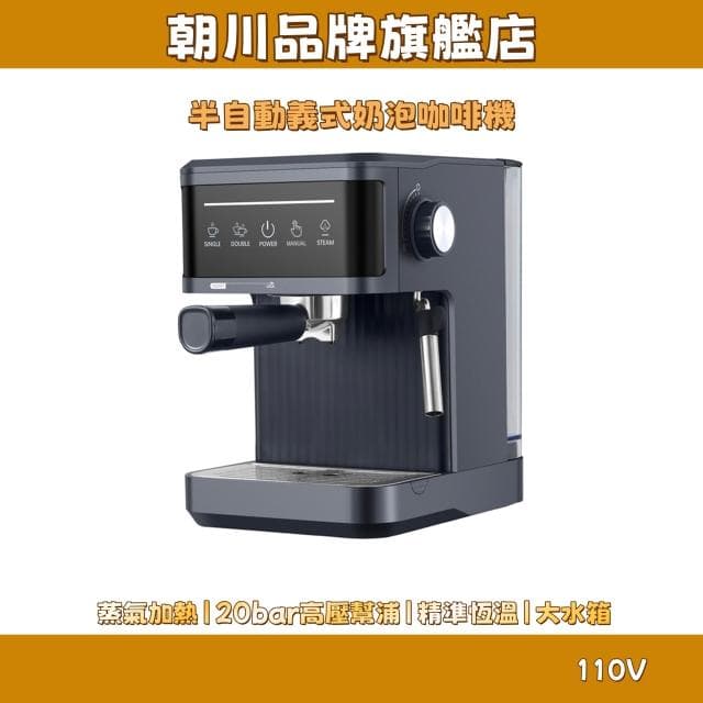 半自動義式奶泡咖啡機 咖啡機 可拆水箱 蒸氣奶泡管