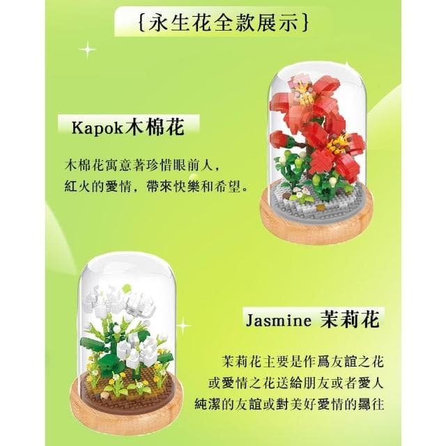 積木 益智玩具 DIY永生花系列 茉莉花永生花套裝 積木永生花/積木花 康乃馨永生花母親節禮物 / 贈燈帶