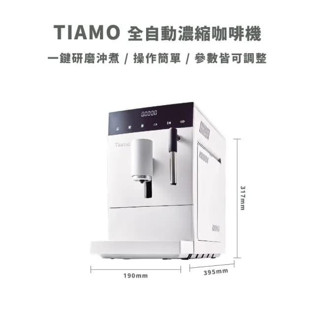 【Tiamo】全自動咖啡機  家用義式機 公司貨 保固一年