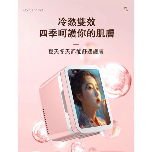 化妝品冰箱 迷你美容小冰箱(保養品冰箱 美妝小冰箱 宿舍單人小冰箱 ) 帶LED補光燈梳妝鏡 加熱功能
