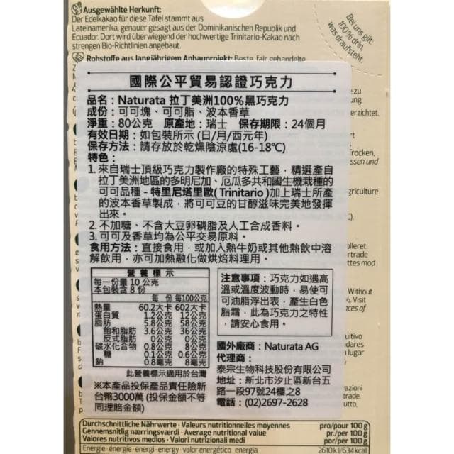Naturata納圖拉 拉丁美洲100%黑巧克力 80gx1盒
