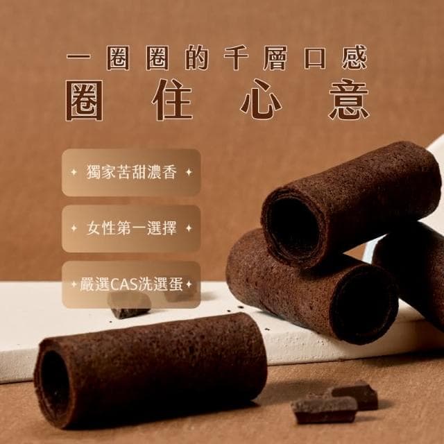 【實心蛋捲】實心粹蛋捲 - 濃郁巧克力 贈品牌提袋(顏色隨機) 月銷百萬捲 熱銷團購 網友推薦 新世代粹蛋捲 聖誕節 交換禮物